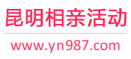 昆明相亲活动