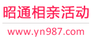 昭通相亲活动