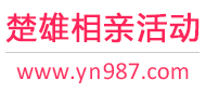 楚雄相亲活动