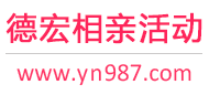 德宏相亲活动