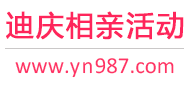 迪庆相亲活动