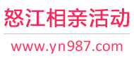 怒江相亲活动