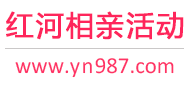 红河相亲活动