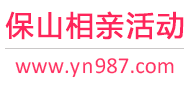 保山相亲活动
