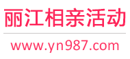 丽江相亲活动