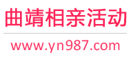 曲靖相亲活动