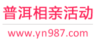普洱相亲活动