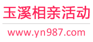 玉溪相亲活动