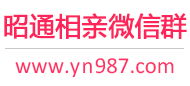 昭通相亲微信群