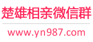 楚雄相亲微信群