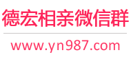德宏相亲微信群