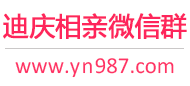 迪庆相亲微信群