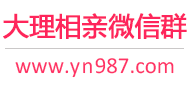 大理相亲微信群