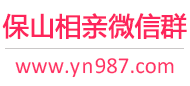 保山相亲微信群