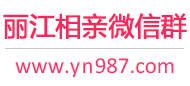 丽江相亲微信群