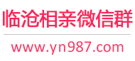 临沧相亲微信群