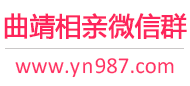 曲靖相亲微信群