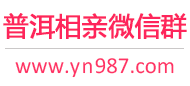 普洱相亲微信群
