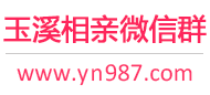 玉溪相亲微信群