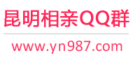昆明相亲QQ群