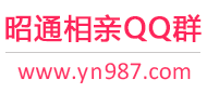 昭通相亲QQ群