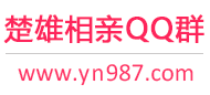 楚雄相亲QQ群