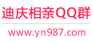 迪庆相亲QQ群