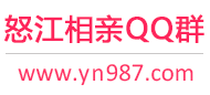 怒江相亲QQ群