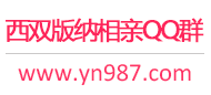 西双版纳相亲QQ群