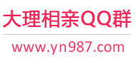 大理相亲QQ群
