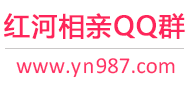 红河相亲QQ群