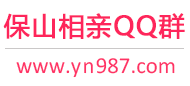 保山相亲QQ群