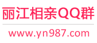 丽江相亲QQ群
