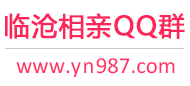 临沧相亲QQ群