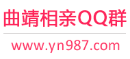 曲靖相亲QQ群
