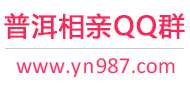 普洱相亲QQ群