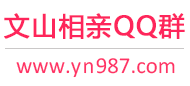 文山相亲QQ群