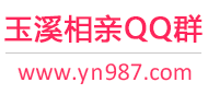 玉溪相亲QQ群