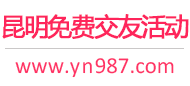 昆明免费交友活动