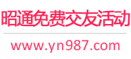 昭通免费交友活动