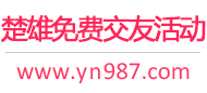 楚雄免费交友活动