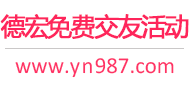 德宏免费交友活动