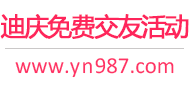 迪庆免费交友活动