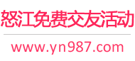 怒江免费交友活动