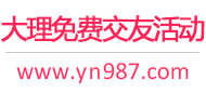 大理免费交友活动