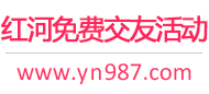 红河免费交友活动