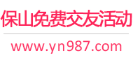 保山免费交友活动