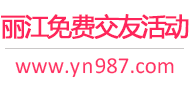 丽江免费交友活动