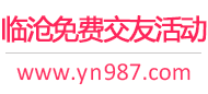 临沧免费交友活动