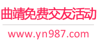 曲靖免费交友活动